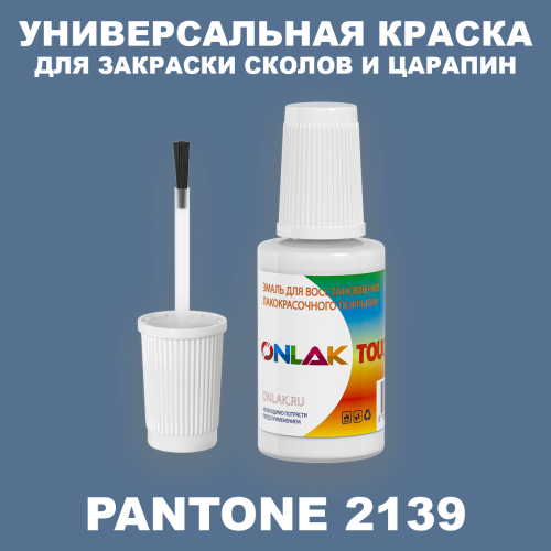 PANTONE 2139 C КРАСКА ДЛЯ СКОЛОВ, флакон с кисточкой