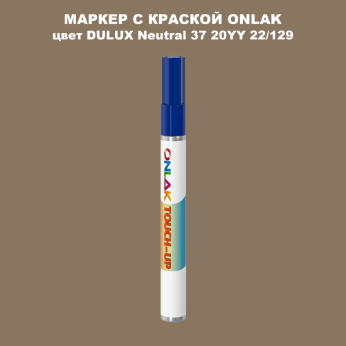 DULUX TRADE Neutral37 20YY 22/129 МАРКЕР С КРАСКОЙ