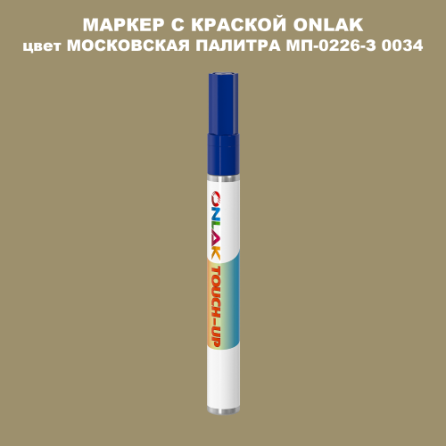 МОСКОВСКАЯ ПАЛИТРА МП-0226-З 0034 МАРКЕР С КРАСКОЙ