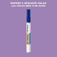 DULUX TRADE RB65 41RB 30/290 МАРКЕР С КРАСКОЙ