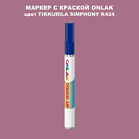 TIKKURILA SYMPHONY K424 МАРКЕР С КРАСКОЙ