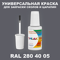 RAL DESIGN 2804005 КРАСКА ДЛЯ СКОЛОВ, флакон с кисточкой