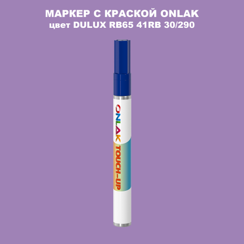 DULUX TRADE RB65 41RB 30/290 МАРКЕР С КРАСКОЙ