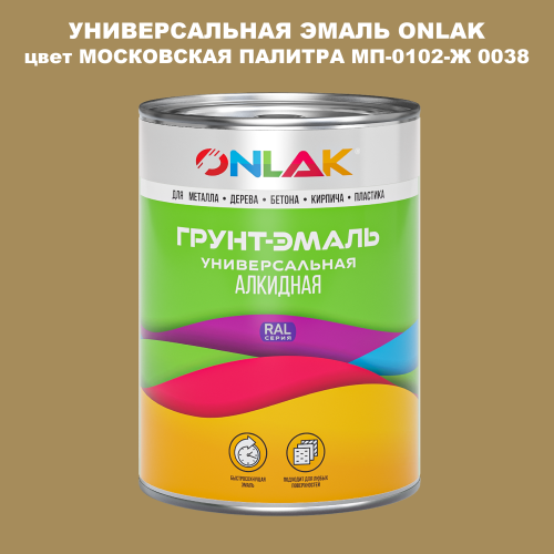 Эмаль универсальная ONLAK, цвет МОСКОВСКАЯ ПАЛИТРА МП-0102-Ж 0038