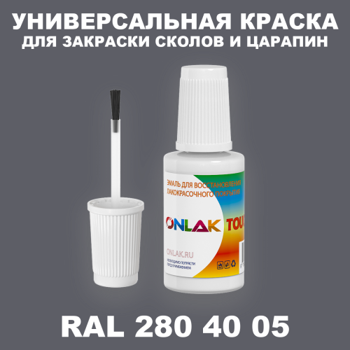 RAL DESIGN 2804005 КРАСКА ДЛЯ СКОЛОВ, флакон с кисточкой