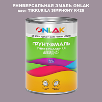 Эмаль универсальная ONLAK, цвет TIKKURILA SYMPHONY K426