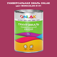 Эмаль универсальная ONLAK, цвет MONICOLOR K141