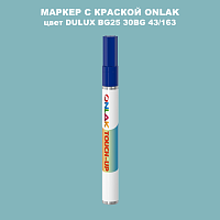 DULUX TRADE BG25 30BG 43/163 МАРКЕР С КРАСКОЙ