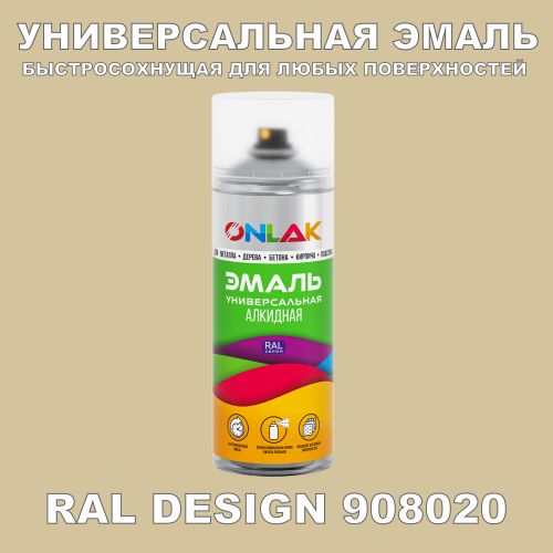 Аэрозольная краска, цвет RAL Design 908020, спрей 520мл
