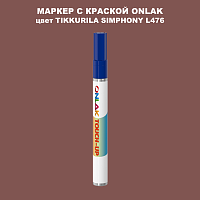 TIKKURILA SYMPHONY L476 МАРКЕР С КРАСКОЙ