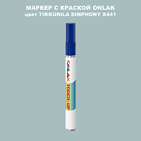 TIKKURILA SYMPHONY X441 МАРКЕР С КРАСКОЙ