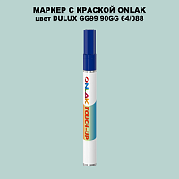 DULUX TRADE GG99 90GG 64/088 МАРКЕР С КРАСКОЙ