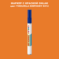 TIKKURILA SYMPHONY N312 МАРКЕР С КРАСКОЙ