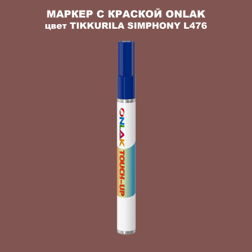 TIKKURILA SYMPHONY L476 МАРКЕР С КРАСКОЙ
