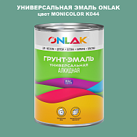 Эмаль универсальная ONLAK, цвет MONICOLOR K044