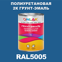 Износостойкая полиуретановая 2К грунт-эмаль ONLAK, цвет RAL5005, в комплекте с отвердителем