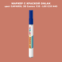 CAPAROL 3D Cameo 135 МАРКЕР С КРАСКОЙ