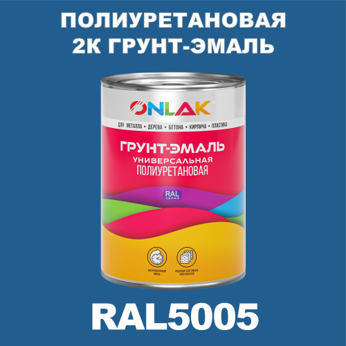 RAL5005 полиуретановая антикоррозионная 2К грунт-эмаль ONLAK, в комплекте с отвердителем