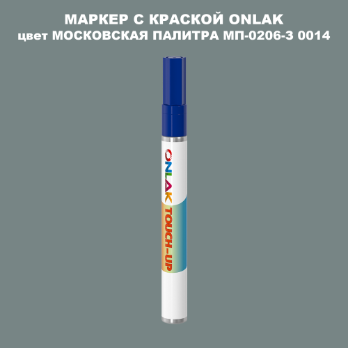 МОСКОВСКАЯ ПАЛИТРА МП-0206-З 0014 МАРКЕР С КРАСКОЙ