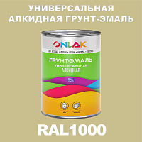 RAL1000 алкидная антикоррозионная 1К грунт-эмаль ONLAK