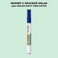 DULUX TRADE GG15 10GG 83/125 МАРКЕР С КРАСКОЙ