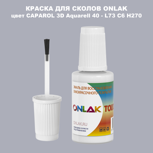 CAPAROL 3D Aquarell 40 КРАСКА ДЛЯ СКОЛОВ, флакон с кисточкой