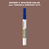TIKKURILA SYMPHONY S475 МАРКЕР С КРАСКОЙ