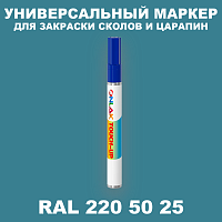 RAL DESIGN 2205025 МАРКЕР С КРАСКОЙ