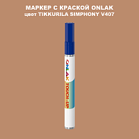 TIKKURILA SYMPHONY V407 МАРКЕР С КРАСКОЙ