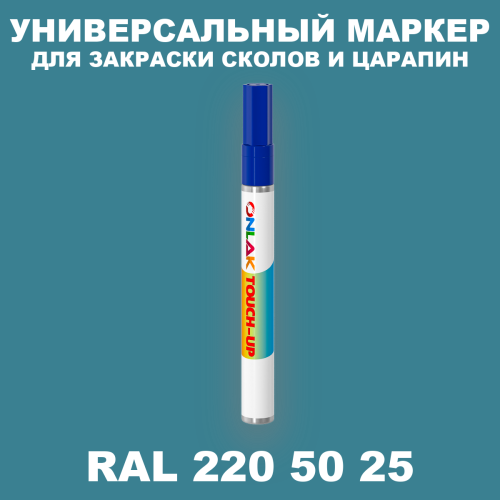 RAL DESIGN 2205025 МАРКЕР С КРАСКОЙ
