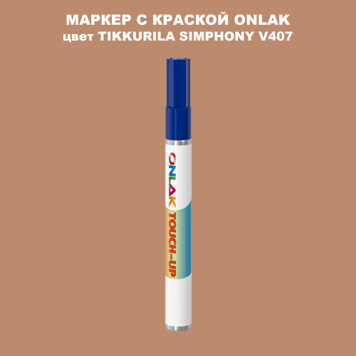 TIKKURILA SYMPHONY V407 МАРКЕР С КРАСКОЙ