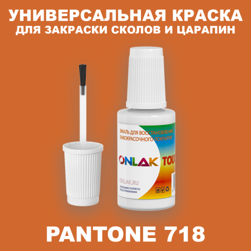 PANTONE 718 C КРАСКА ДЛЯ СКОЛОВ, флакон с кисточкой