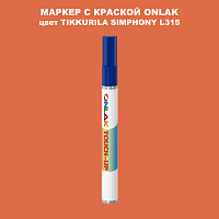 TIKKURILA SYMPHONY L315 МАРКЕР С КРАСКОЙ