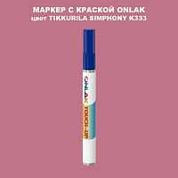 TIKKURILA SYMPHONY K333 МАРКЕР С КРАСКОЙ
