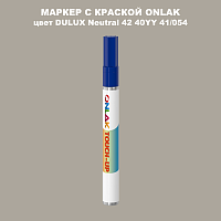 DULUX TRADE Neutral42 40YY 41/054 МАРКЕР С КРАСКОЙ