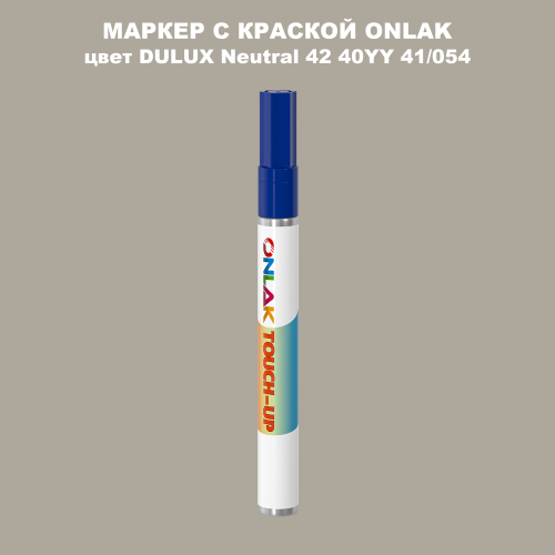 DULUX TRADE Neutral42 40YY 41/054 МАРКЕР С КРАСКОЙ