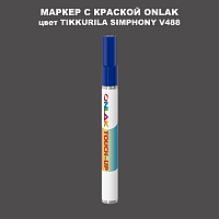TIKKURILA SYMPHONY V488 МАРКЕР С КРАСКОЙ