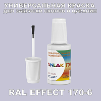 RAL EFFECT 170-6 КРАСКА ДЛЯ СКОЛОВ, флакон с кисточкой