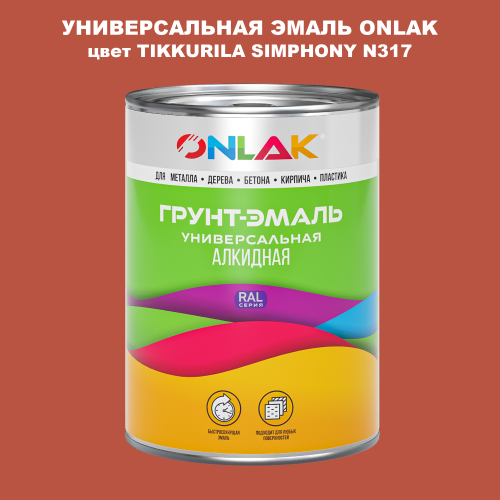 Эмаль универсальная ONLAK, цвет TIKKURILA SYMPHONY N317
