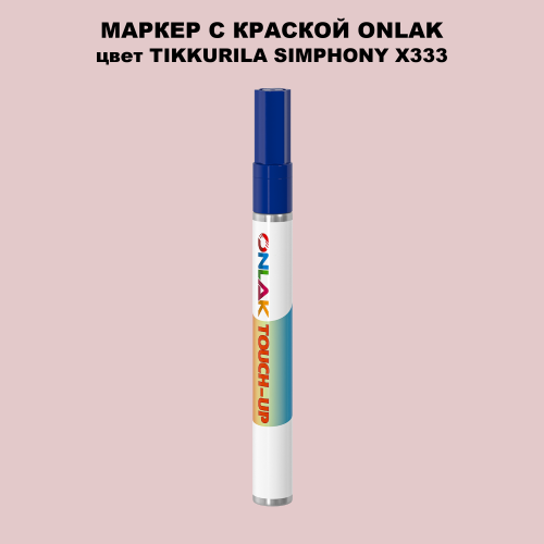 TIKKURILA SYMPHONY X333 МАРКЕР С КРАСКОЙ