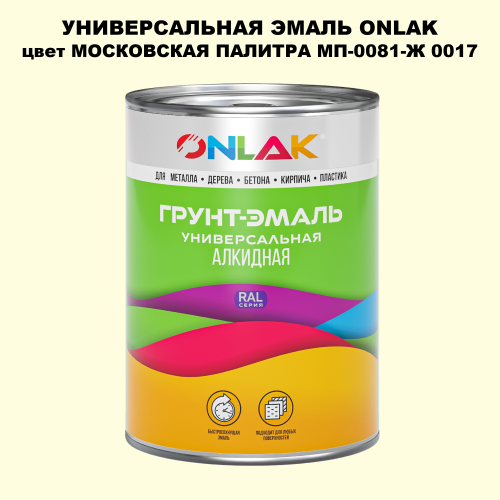 Эмаль универсальная ONLAK, цвет МОСКОВСКАЯ ПАЛИТРА МП-0081-Ж 0017