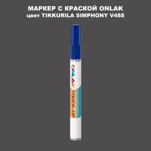 TIKKURILA SYMPHONY V488 МАРКЕР С КРАСКОЙ