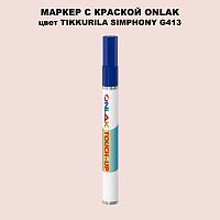 TIKKURILA SYMPHONY G413 МАРКЕР С КРАСКОЙ