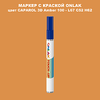 CAPAROL 3D L67 C52 H62 МАРКЕР С КРАСКОЙ