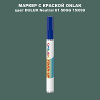 DULUX TRADE Neutral61 50GG 15/099 МАРКЕР С КРАСКОЙ