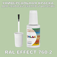 RAL EFFECT 760-2 КРАСКА ДЛЯ СКОЛОВ, флакон с кисточкой