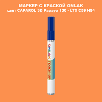 CAPAROL 3D L70 C59 H54 МАРКЕР С КРАСКОЙ