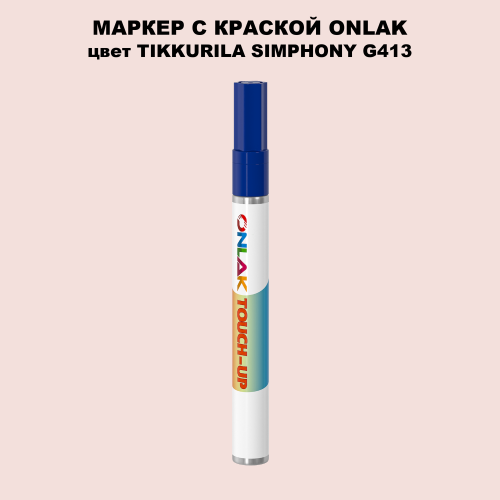 TIKKURILA SYMPHONY G413 МАРКЕР С КРАСКОЙ