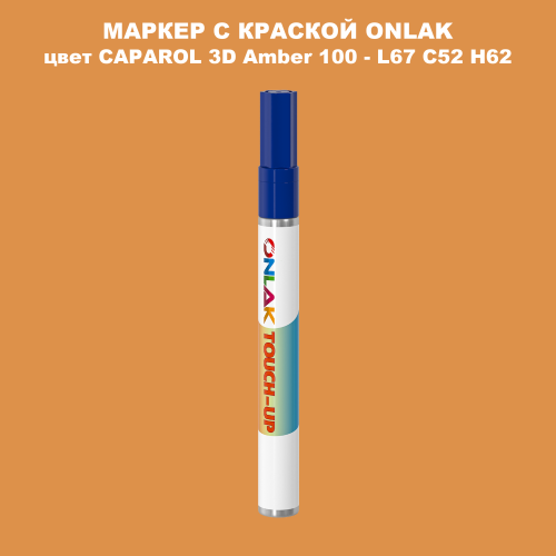 CAPAROL 3D L67 C52 H62 МАРКЕР С КРАСКОЙ