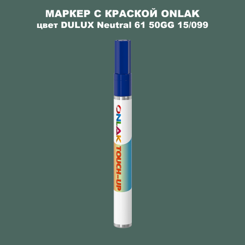 DULUX TRADE Neutral61 50GG 15/099 МАРКЕР С КРАСКОЙ